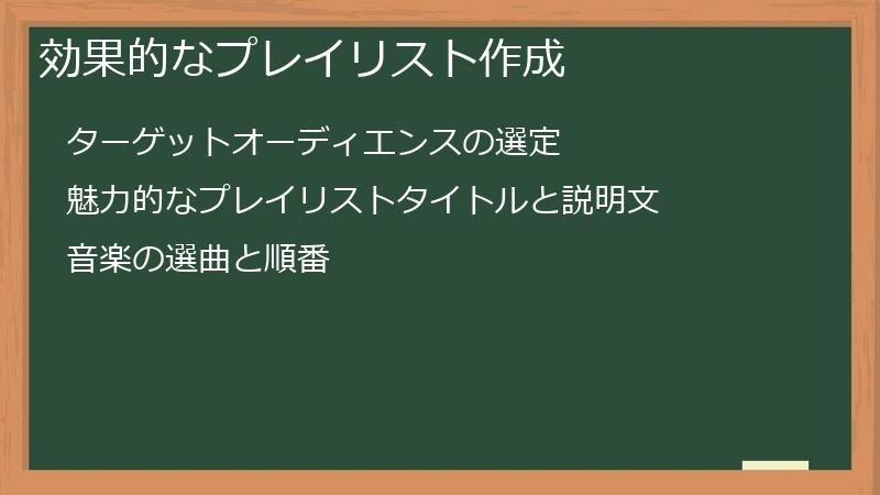 効果的なプレイリスト作成
