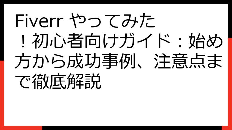 Fiverr やってみた！初心者向けガイド：始め方から成功事例、注意点まで徹底解説