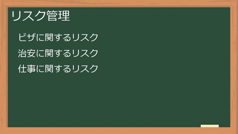 リスク管理