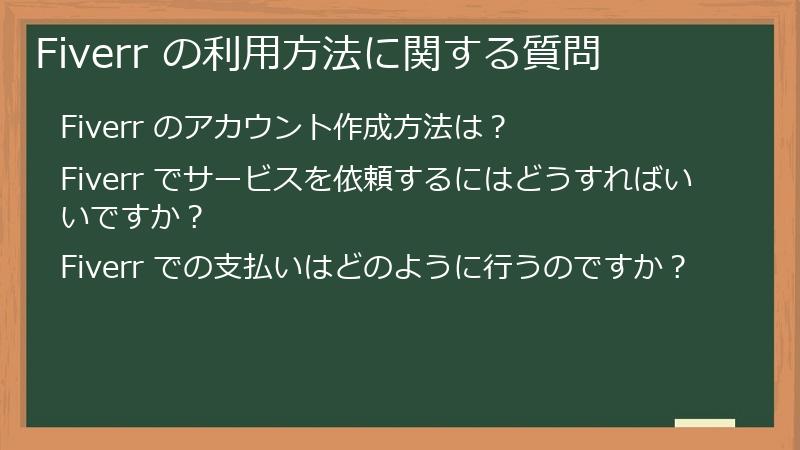 Fiverr の利用方法に関する質問