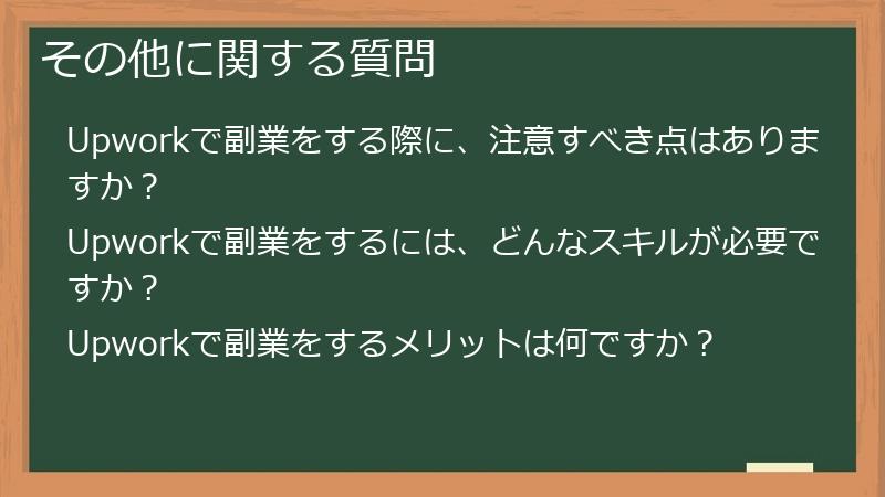 その他に関する質問