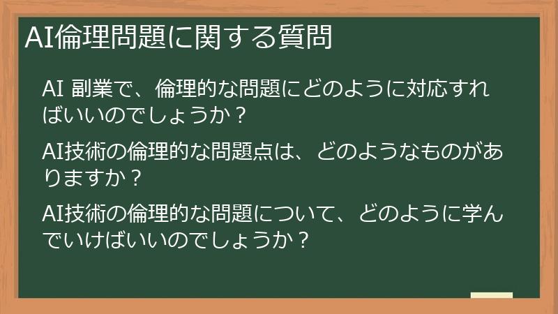 AI倫理問題に関する質問