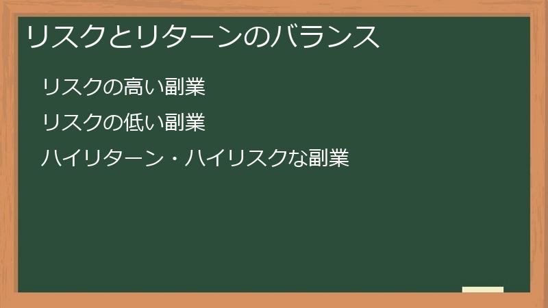 リスクとリターンのバランス