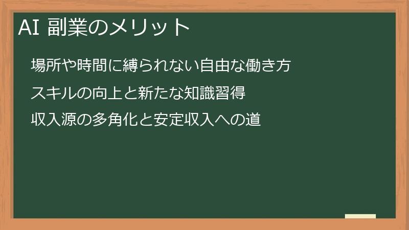 AI 副業のメリット
