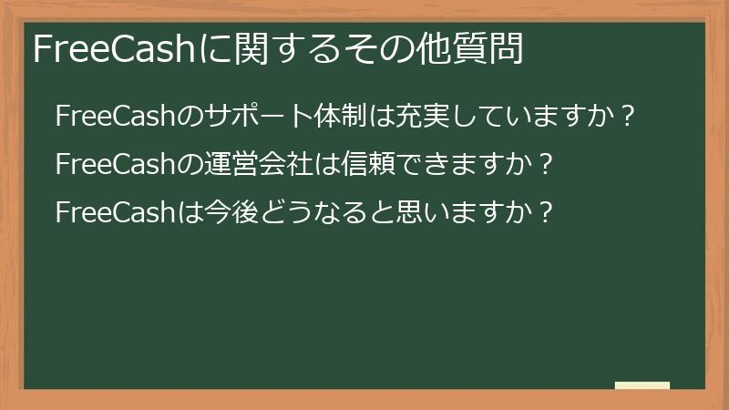 FreeCashに関するその他質問