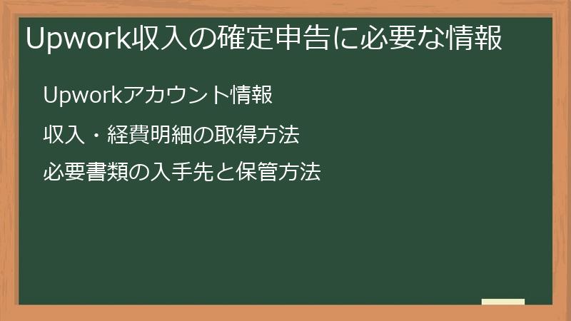 Upwork収入の確定申告に必要な情報