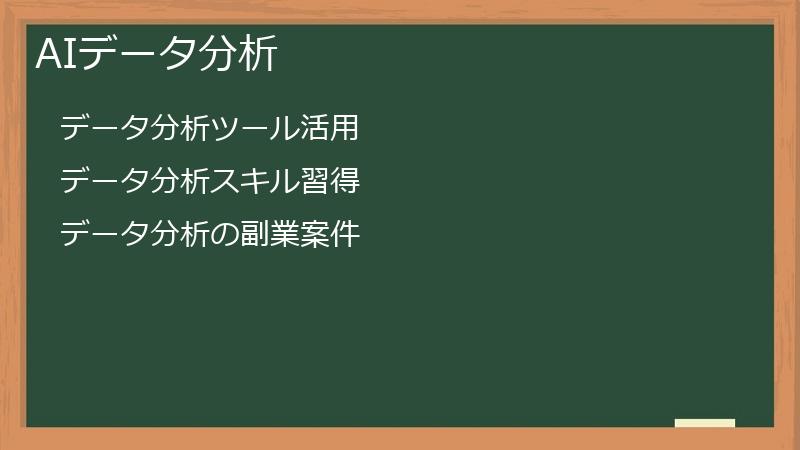 AIデータ分析