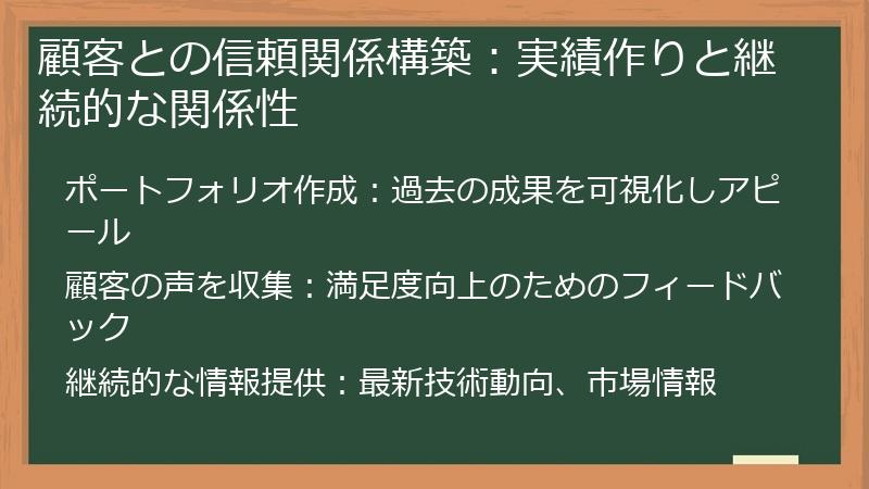 顧客との信頼関係構築：実績作りと継続的な関係性