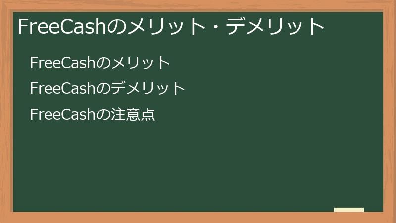 FreeCashのメリット・デメリット