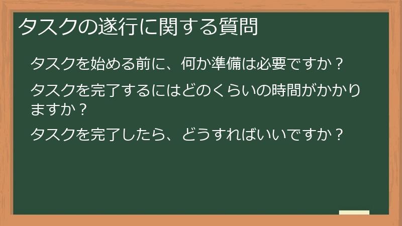 タスクの遂行に関する質問