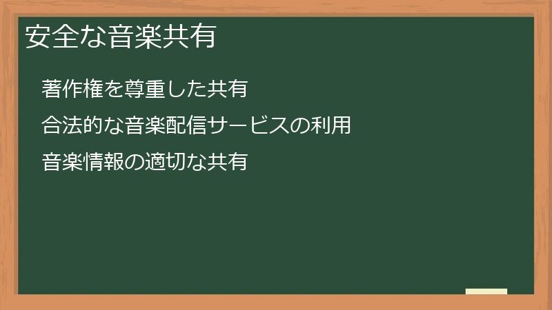 安全な音楽共有