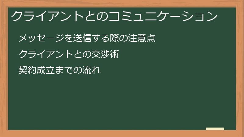 クライアントとのコミュニケーション