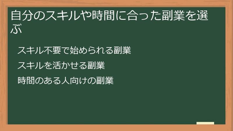 自分のスキルや時間に合った副業を選ぶ