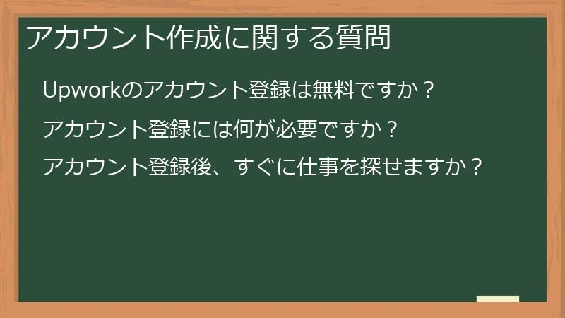 アカウント作成に関する質問