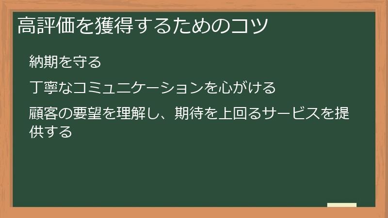 高評価を獲得するためのコツ