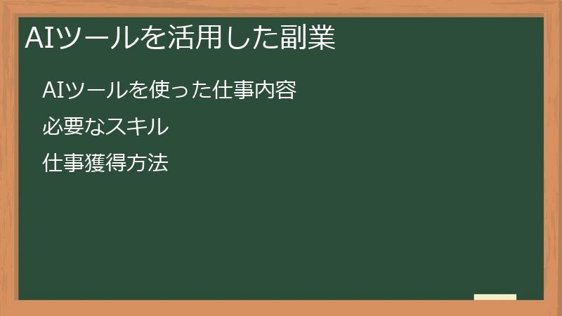 AIツールを活用した副業