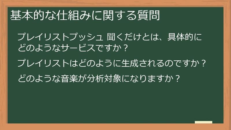 基本的な仕組みに関する質問