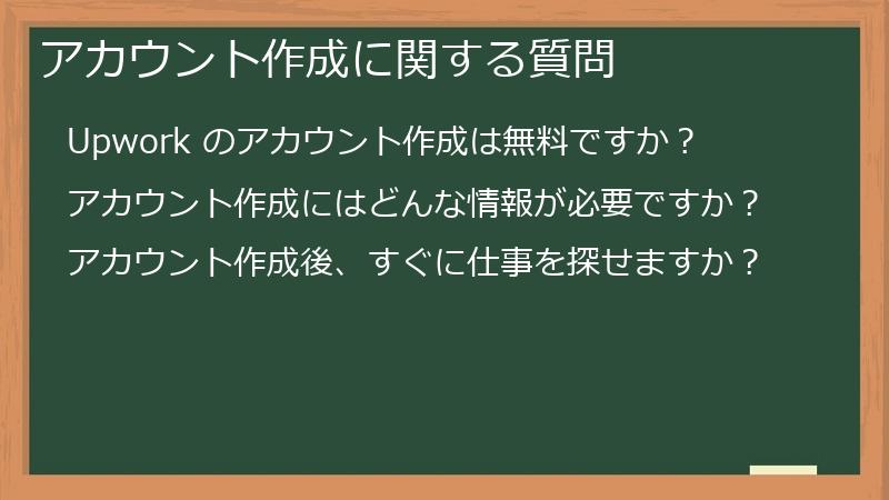 アカウント作成に関する質問