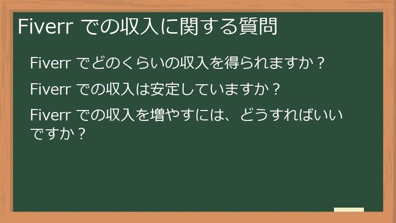 Fiverr での収入に関する質問