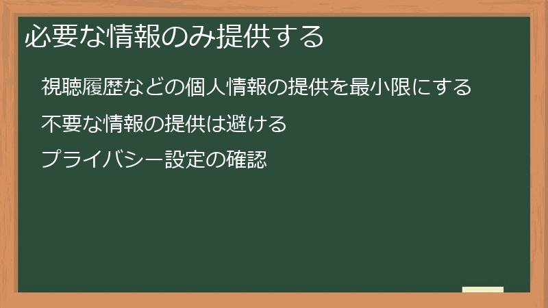 必要な情報のみ提供する
