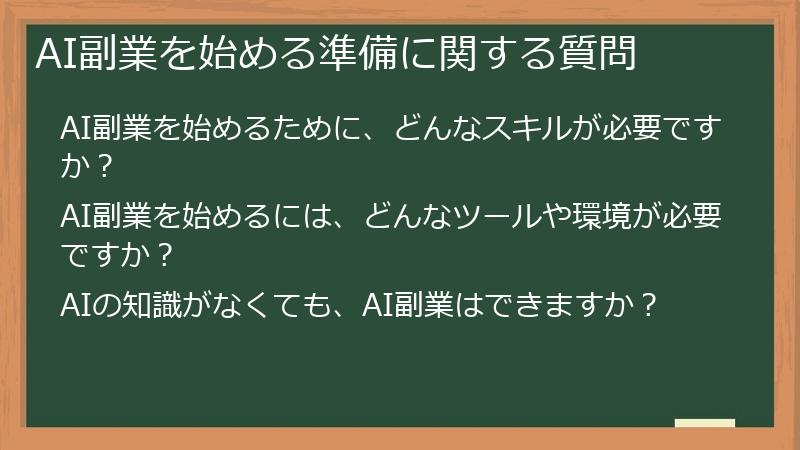 AI副業を始める準備に関する質問