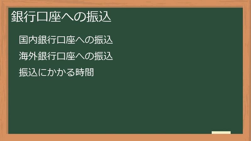 銀行口座への振込