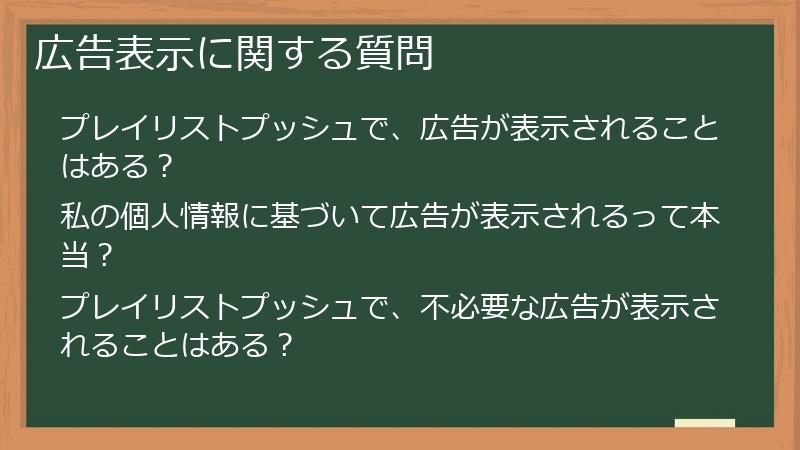 広告表示に関する質問