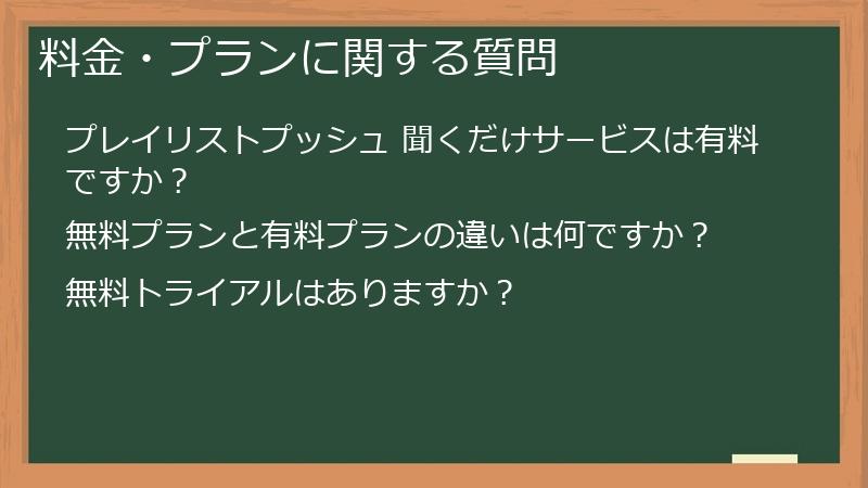 料金・プランに関する質問