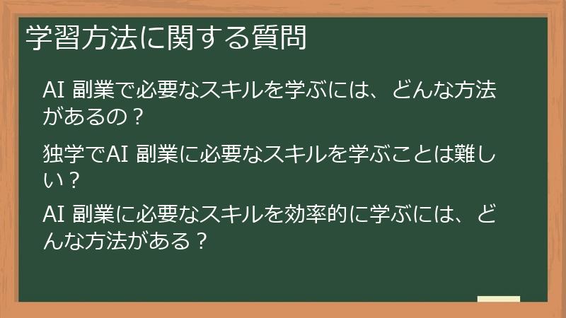学習方法に関する質問