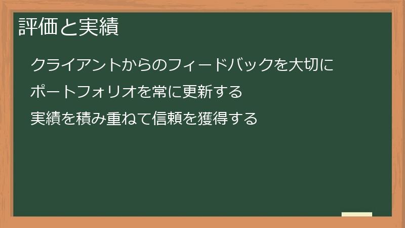 評価と実績