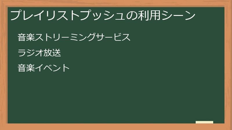 プレイリストプッシュの利用シーン