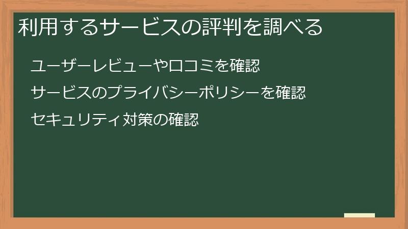 利用するサービスの評判を調べる