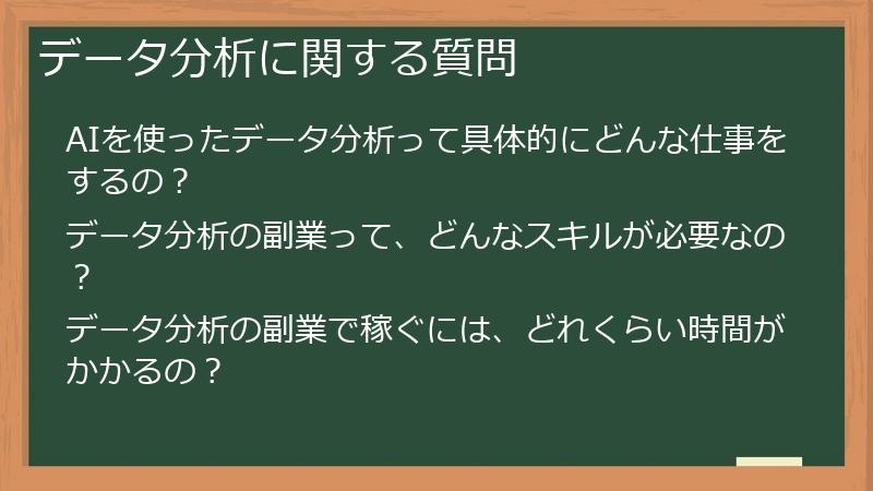 データ分析に関する質問