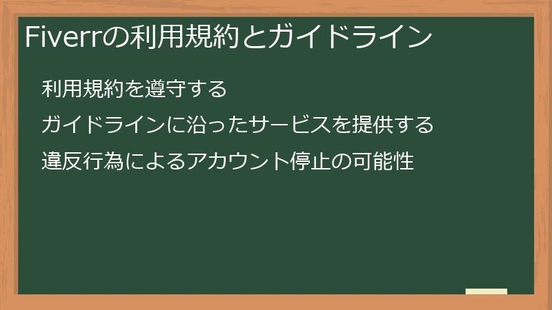 Fiverrの利用規約とガイドライン