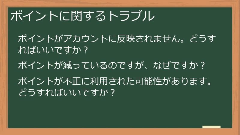 ポイントに関するトラブル