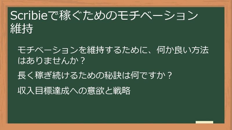 Scribieで稼ぐためのモチベーション維持