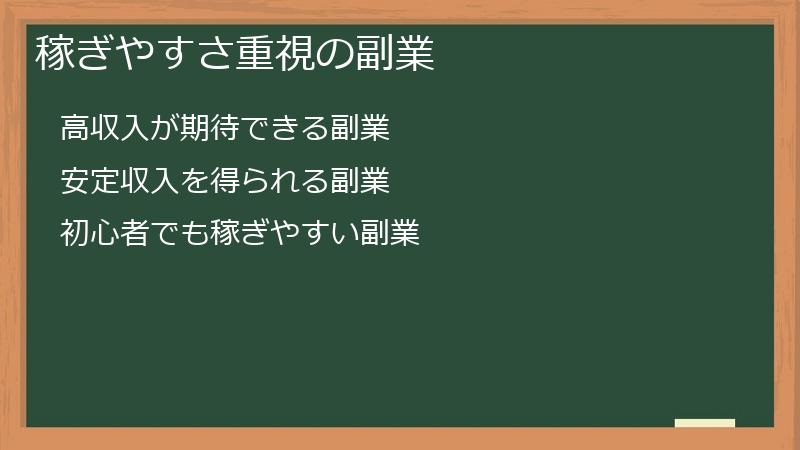 稼ぎやすさ重視の副業