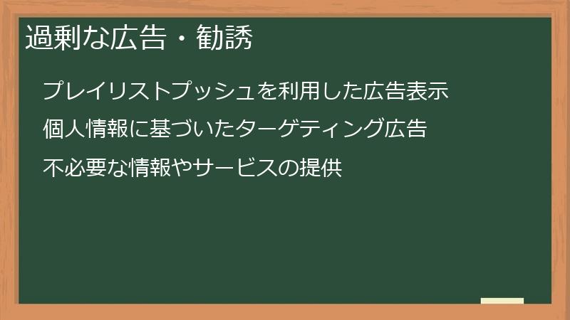 過剰な広告・勧誘