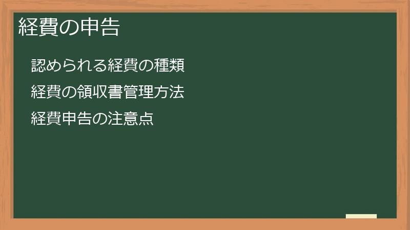 経費の申告