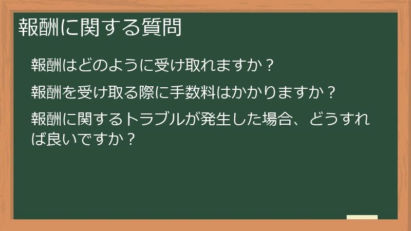 報酬に関する質問