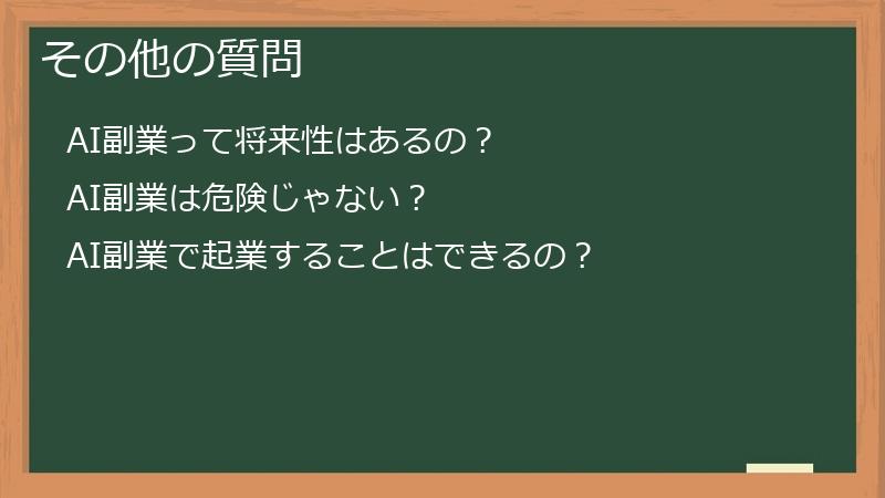 その他の質問