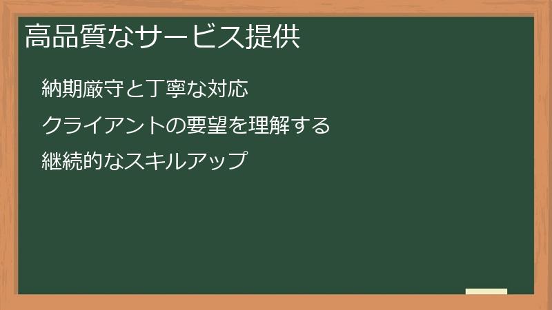 高品質なサービス提供