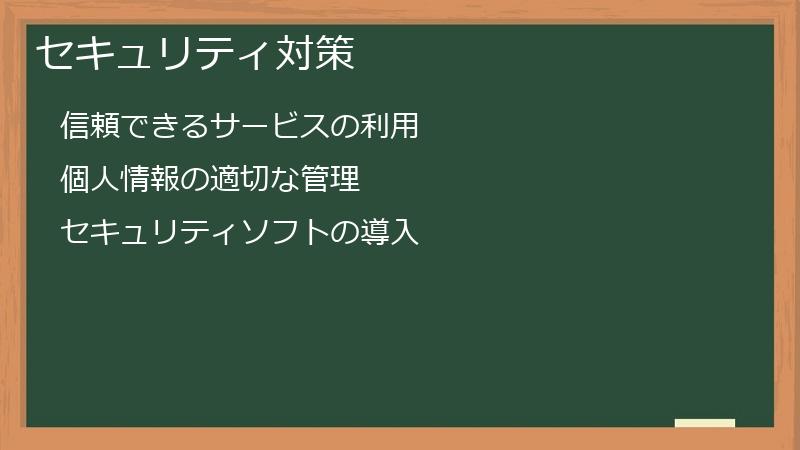 セキュリティ対策