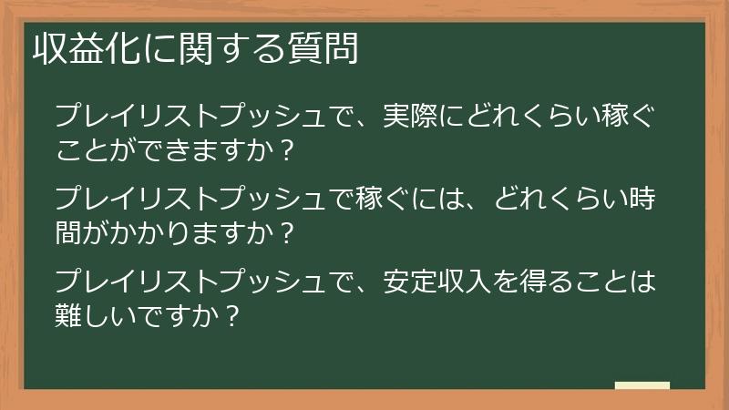 収益化に関する質問