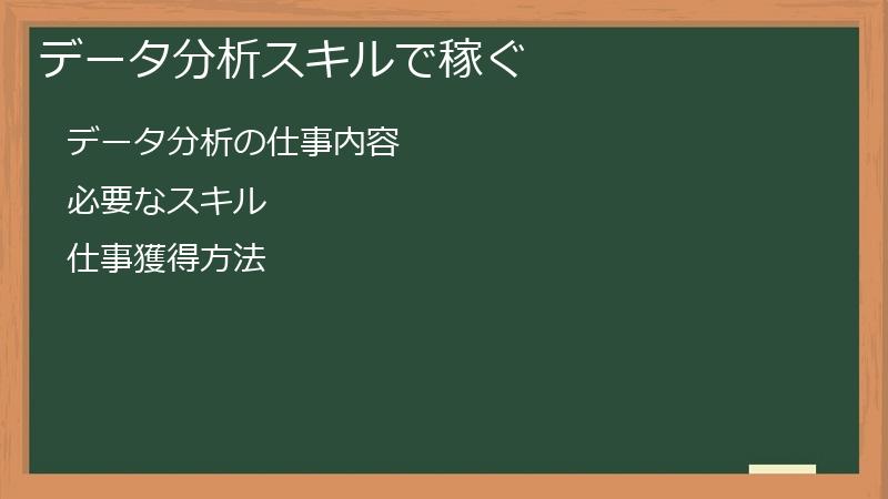 データ分析スキルで稼ぐ