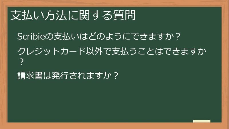 支払い方法に関する質問