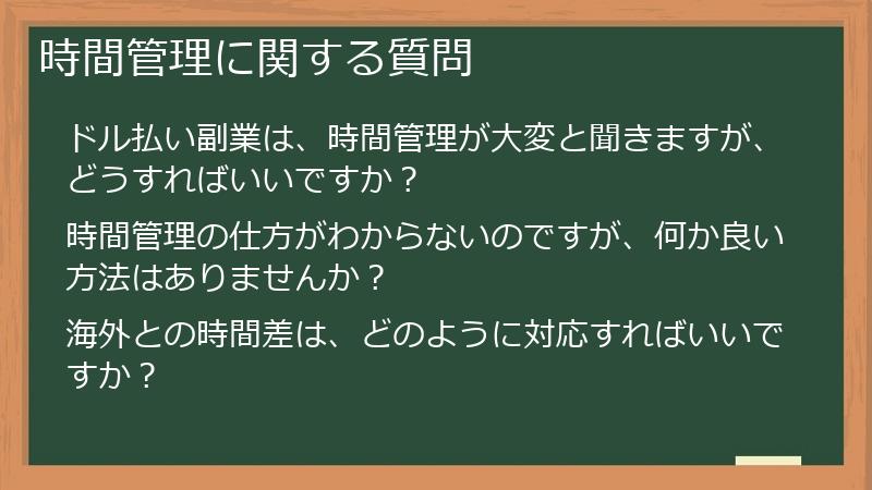 時間管理に関する質問