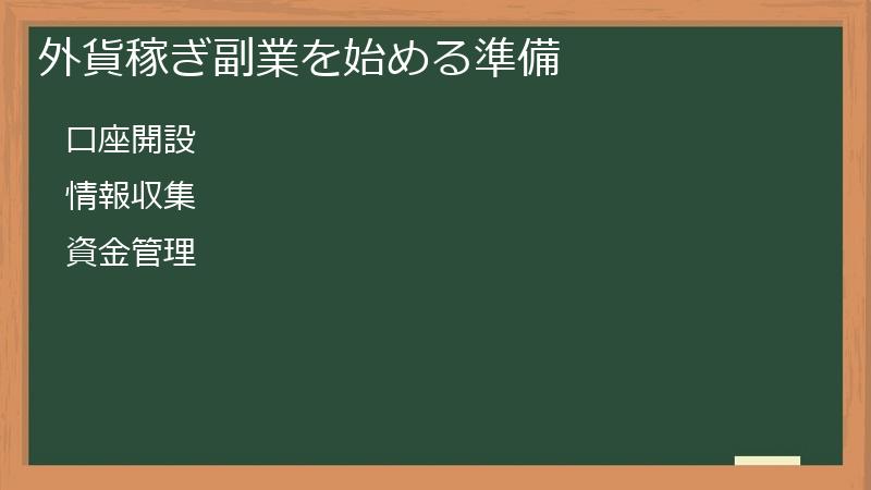 外貨稼ぎ副業を始める準備
