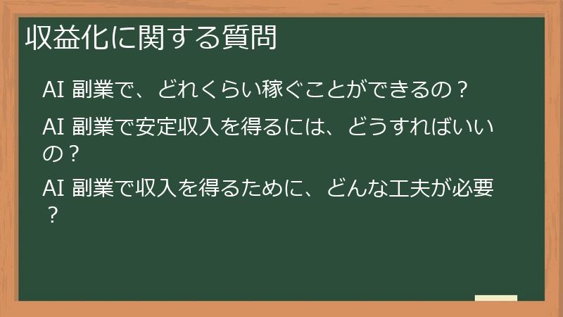 収益化に関する質問