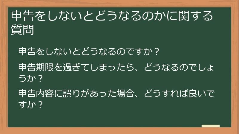 申告をしないとどうなるのかに関する質問